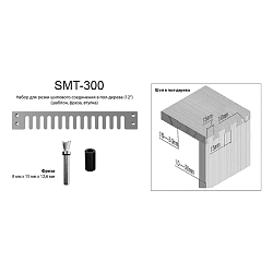 SMT-300. Шипорезное приспособление (шипорезка) 1 фреза в комлекте